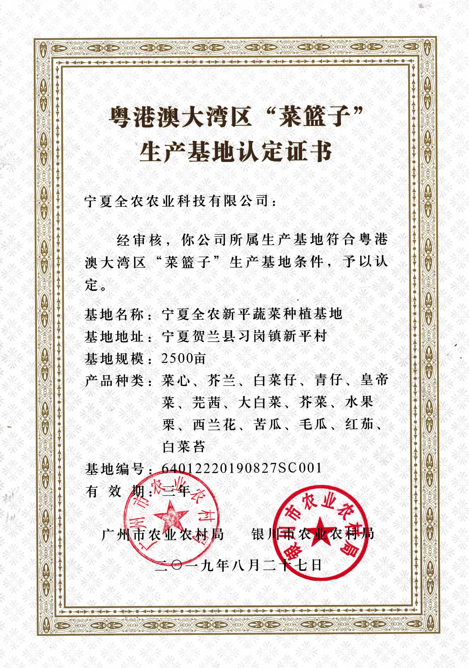 粵港澳大灣區(qū)&ldquo;菜籃子&rdquo;生產(chǎn)基地認(rèn)定證書（新平基地）
