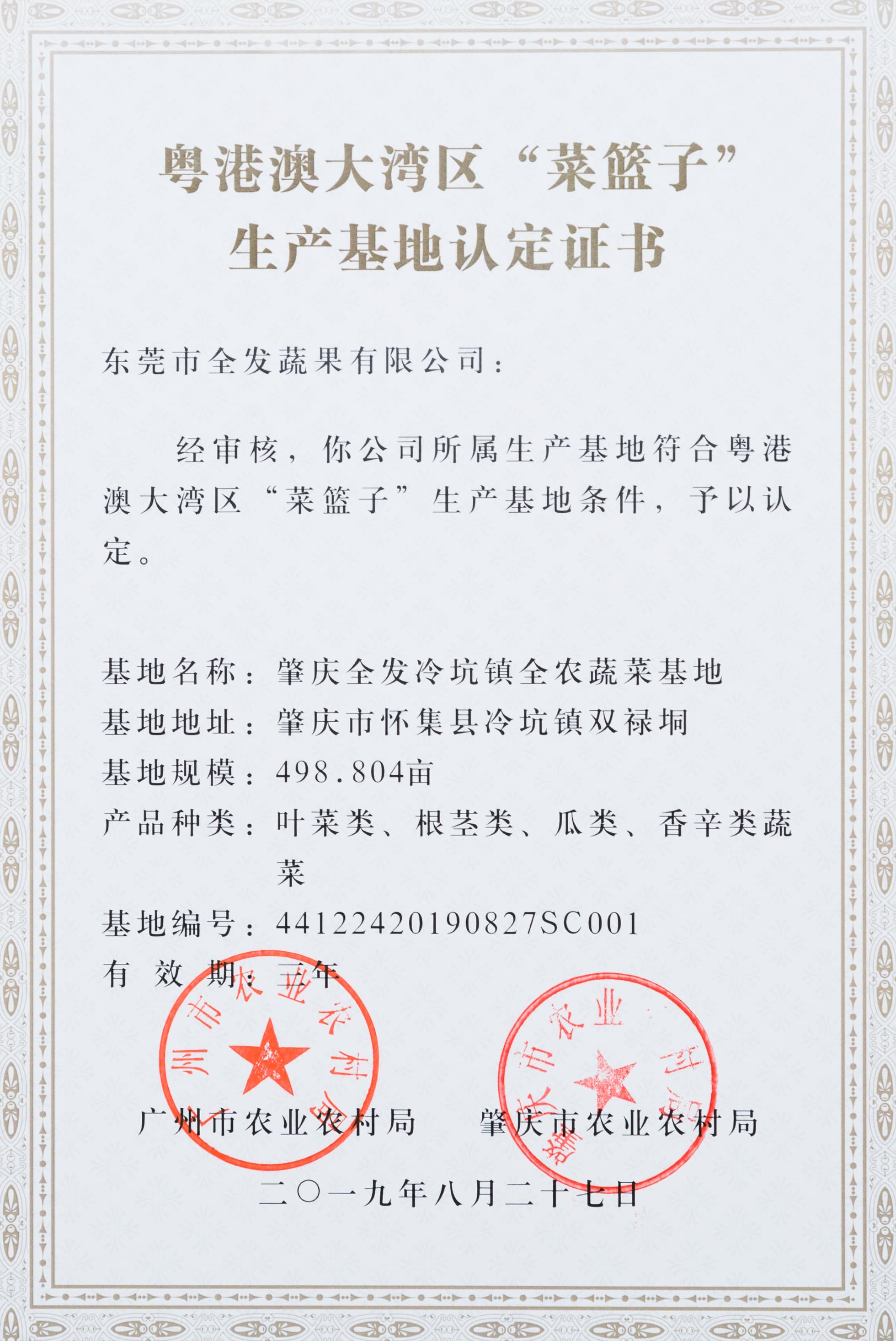 粵港澳大灣區(qū)&ldquo;菜籃子&rdquo;生產(chǎn)基地認(rèn)定證書（冷坑基地）