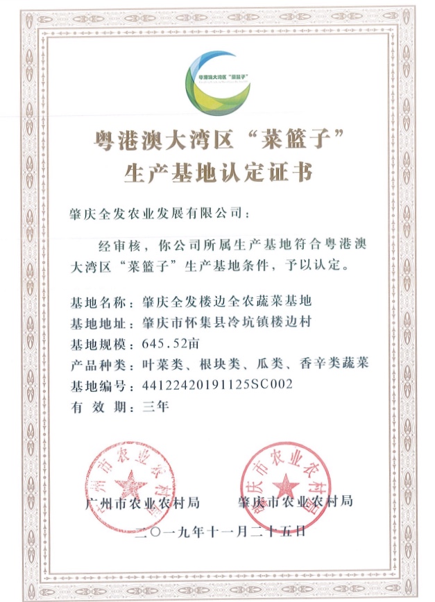 粵港澳大灣區(qū)&ldquo;菜籃子&rdquo;生產(chǎn)基地認(rèn)定證書（樓邊基地）