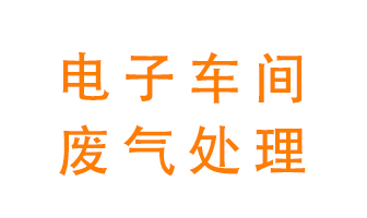 電子廠車間的廢氣該怎么處理？
