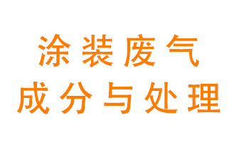 噴漆涂裝廢氣有哪些成分？該用什么廢氣處理設(shè)備？