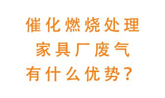 催化燃燒處理家具廢氣的好處是什么？