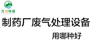 制藥廠廢氣處理設(shè)備用哪種好？