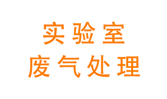 實驗室廢氣處理可以用哪些方法？