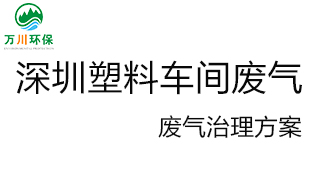 深圳塑料廠車間的廢氣從哪里來？我們?cè)鯓硬拍芙鉀Q這個(gè)問題？詳細(xì)解決辦法來了