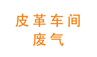 皮革車間廢氣異味用什么設(shè)備處理？