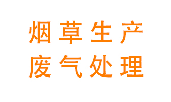 煙草廢氣該怎么處理？