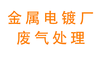金屬電鍍廠廢氣怎么處理？