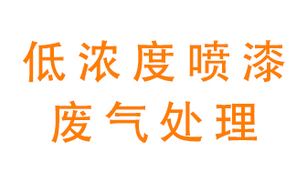 低濃度噴漆廢氣怎么處理好？
