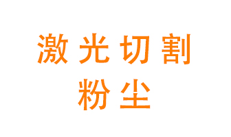 激光切割的粉塵該怎么處理？用什么環(huán)保設(shè)備呢？