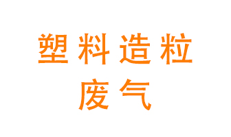 塑料造粒廠廢氣有哪些成分？該怎么處理？